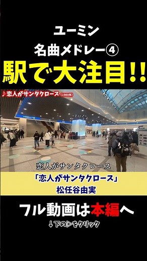 【ストリートピアノ】ユーミン名曲メドレー④《切り抜き》「恋人がサンタクロース」松任谷由実 #ストリートピアノ #スミワタル