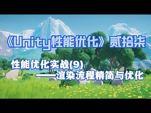 《Unity性能优化》贰拾柒——性能优化实战9——渲染流程的精简与优化（上）