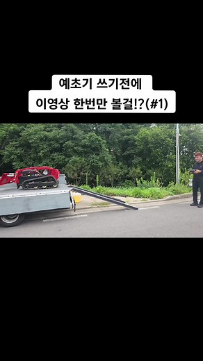 예초기 사용전 이영상 꼭 보세요 대한민국최초!!#농기계전문채널 #엔테크 https://youtube.com/@N-Tech80?sub_confirmation=1 #농기계추천 #농기계 #예초기 #제초기 #잔디깍기 #충전식예초기 #예초기날 #예초기추천 #잔디깍는기계 #긴풀예초기