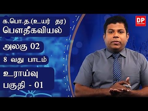 அலகு 02 | 8 வது பாடம் | உராய்வு - பகுதி - 01 | AL Physics in Tamil