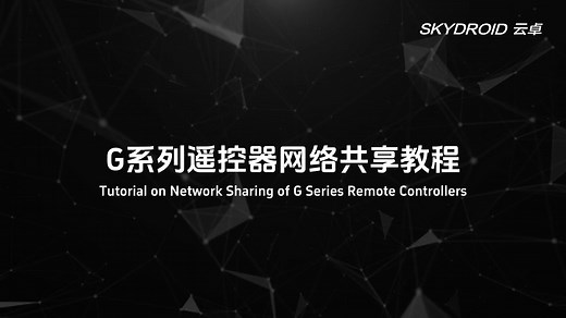 G系列遥控器网络共享教程！