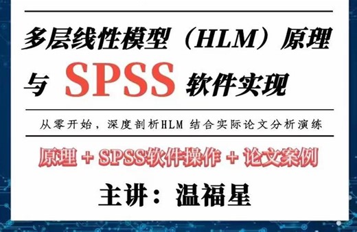 多层线性模型（HLM）原理与SPSS软件实现