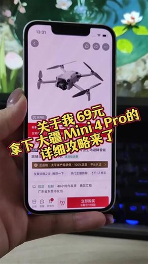 关于我花 69 元拿下大疆 Mini 4 Pro 的详细攻略来了 #大疆无人机 #无人机攻略 #薅羊毛攻略 #性价比数码 #平台补贴
