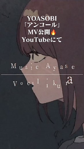 YOASOBI「アンコール」MV公開🔥