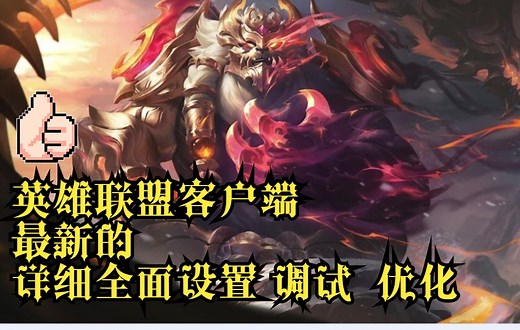 英雄联盟客户端 最新的详细全面 设置 调试 优化