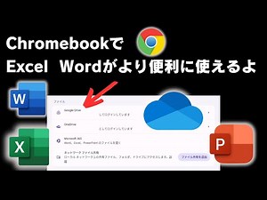 Chromebookでもっと便利に簡単にExcel、Word、OneDriveが使えるようになりました! Microsoftのサービスとシームレスに連携! OS標準機能で簡単セットアップ!