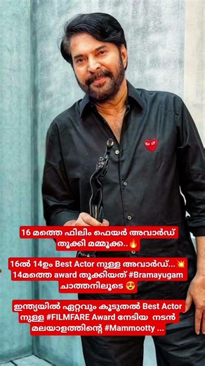 16 മത്തെ ഫിലിം ഫെയർ അവാർഡ് തൂക്കി മമ്മൂക്ക..🔥16ൽ 14ഉം Best Actor നുള്ള അവാർഡ്..💥 #bestactor #mamooka