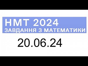 НМТ математика 20 червня 2024 розбори завдань
