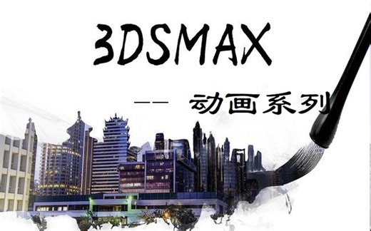 3dmax 动画制作（持续更新）