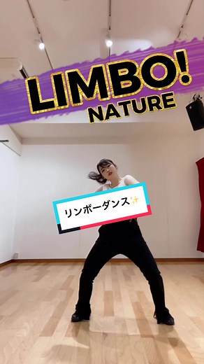 LIMBO/NATURE踊ってみた✨ この曲中毒性ありすぎ🤣 リンボーダンスも可愛い❤️ #limbo #limbochallenge #limbonature #ねいちゃ #リンボーダンス #踊ってみた #dancechallenge #kpopdancer #中毒性のある曲 @네이처(NATURE)