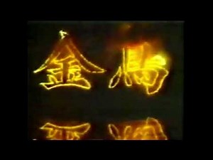 【なつかCM-Classic】KINCHO 金鳥かとりせんこう「金鳥の夏、日本の夏」/ 小柳ルミ子