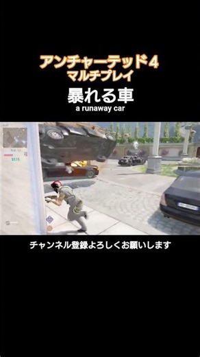 アンチャーテッド４【マルチ】暴れる車