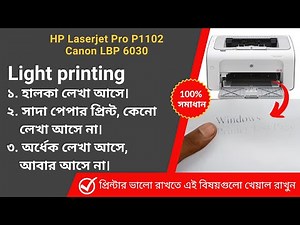 hp laserjet p1102 light printing || পেপারে অর্ধেক লেখা আসে আবার আসে না। Blank page print