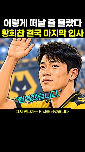 이렇게 떠날 줄 몰랐다, 황희찬, 결국 마지막 인사…