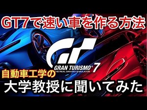 【GT7】速い車を作る方法を自動車工学の大学教授に聞いた結果！【picar3】