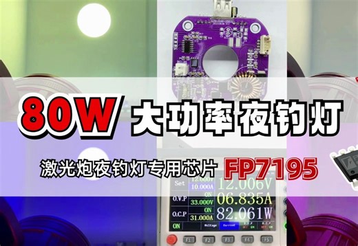 【80W大功率夜钓灯驱动芯片方案】12V电池供电，输出6V降压恒流驱动IC芯片FP7195 ，PWM内部转模拟调光应用