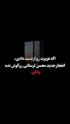 ‎آغوش گرم | AghosheGarm‎ | ‎دلشو نداری زدش کن....بدجورس داغت تازه میشه...💔 "برای داشتن کلیپ ها و آهنگ ها به کانال تلگرام سر بزنید___لینک بیو" Code:256‎ | Instagram