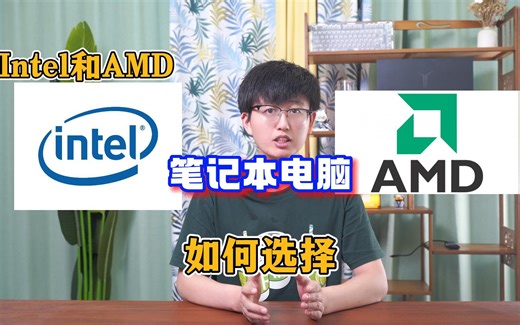 购买笔记本电脑，Intel和AMD怎么选？看完不纠结！