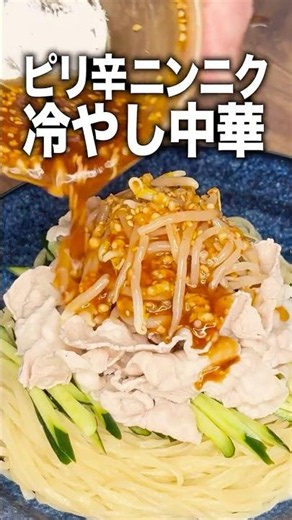 【この夏ハマる】ガツンとニンニク！ピリ辛豚しゃぶ冷やし中華。