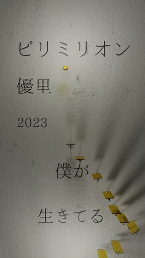 ビリミリオン/優里