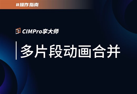 【CIMPro孪大师操作指南】多片段动画合并