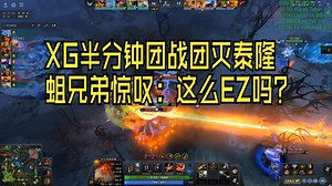 XG半分钟团灭泰隆，蛆兄弟惊叹：这么easy吗？