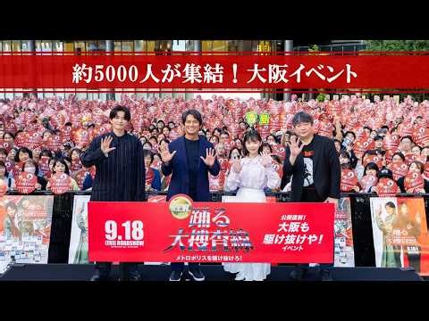 【公開直前！大阪も駆け抜けや！イベント映像】『踊る大捜査線 N.E.W. メトロポリスを駆け抜けろ！』9月18日(金)公開