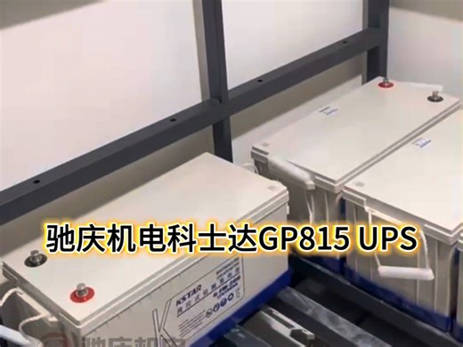 驰庆机电科士达GP815 UPS为机房核心设备提供15KVA稳定电力保障，在线式设计实现零中断切换，精准稳压滤波抵御电网波动