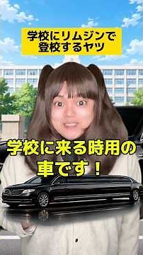リムジンで学校に登校するヤツw #学校あるある #友達あるある #先生あるある