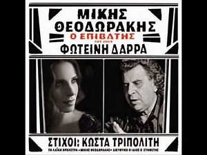 'Αν - EΠΙΒΑΤΗΣ 2014 - ΦΩΤΕΙΝΗ ΔΑΡΡΑ - ΜΙΚΗΣ ΘΕΟΔΩΡΑΚΗΣ