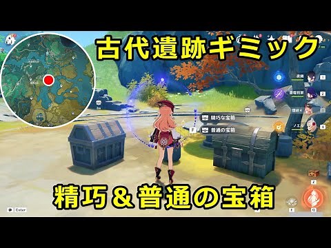 【原神】古代遺跡ギミックと仙像(沈玉の谷・南峰エリア)攻略。精巧な宝箱と普通の宝箱