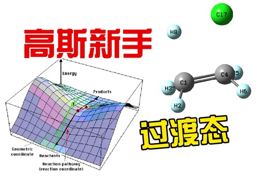 【高斯】29-基础课- 过渡态计算基础 | 跟着文献学高斯 Gaussian View 理论计算 量子化学 | 华算科技