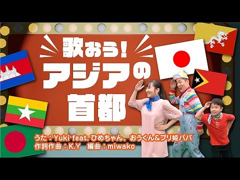 ★「歌おう！アジアの首都」★