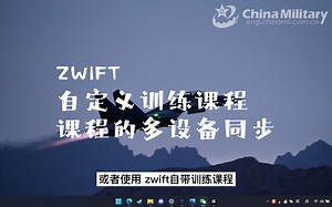 Zwift自定义课程与多设备同步