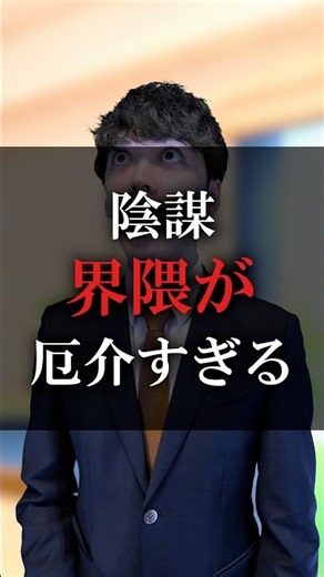 陰謀界隈が厄介すぎる
