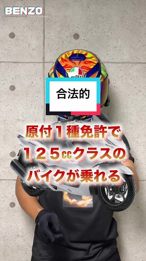 原付一種免許で乗れる125ccバイクの条件