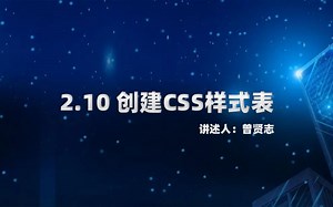 2.10 创建CSS样式表的几种方式