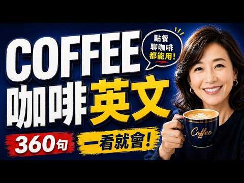 咖啡厅英文一问一答: 英文点咖啡360句✅沉浸式咖啡英文听力｜英文点餐情境对话｜影子跟读英文口语｜从进门到结帐全程咖啡厅英语实战｜零基础也能开口说英语｜咖啡英文一次学懂