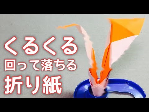 【折り紙】くるくる回って落ちる玩具の作り方 Origami Spin