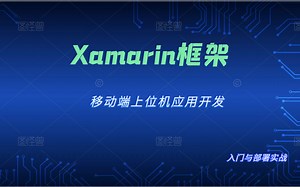 【2022版】C#WPF基于Xamarin框架的移动端上位机应用开发(WPF/.NET/C#/开发/编程/教程/零基础/自学教程）B0604
