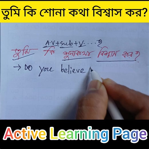 28K views · 553 reactions | তুমি কি শুনা কথা বিশ্বাস কর?বাংলা থেকে ইংরেজি করুন বেইসিক জেনে। #translation #learnenglish #English #englishtips #grammartips #Active_Learning | Active Learning | Facebook
