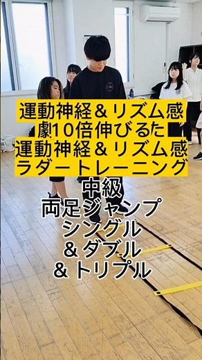 【10倍伸びる】中級：両足ジャンプ（シングル＆ダブル＆トリプル） ラダートレーニング #ダンス上達