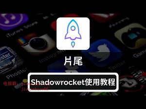 苹果小火箭Shadowrocket安装使用教程！