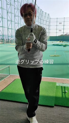 さいこうしはん on Instagram: "逆グリップ打ち練習です🏌️インパクトからフォローにかけて左腕が伸びるようになります✨😉 #ゴルフ練習 #逆グリップ打ち #ゴルフ基本ドリル #さいこうしはんゴルフ"