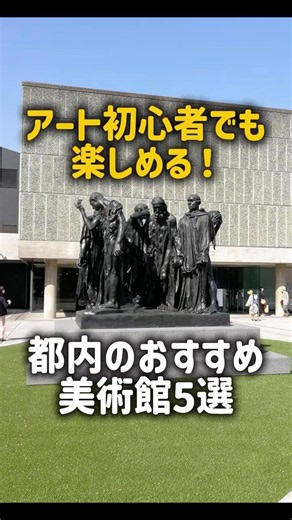 【一度は行くべき】定番！都内のおすすめ美術館5選