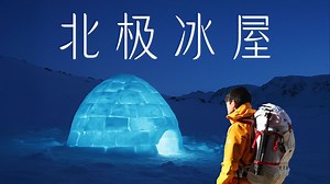 挑战在北极因纽特人的冰屋里过一夜！格陵兰岛冰屋体验｜ 4K杜比视界