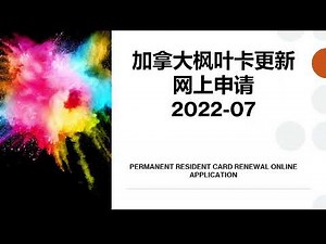加拿大枫叶卡更新网上申请2022-07 | 详细教程 | PERMANENT RESIDENT CARD ONLINE RENEWAL APPLICATION