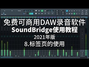 全免费混音录音软件-Soundbridge教程8.标签页的使用