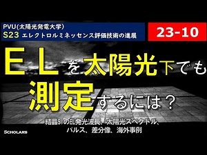 ELの一歩先の展開。屋外EL測定の原理と海外事例【S23-10】