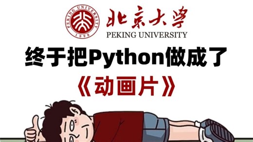 【全568集】北大大佬终于把Python教程做成动画片了，精美动画讲解Python，通俗易懂，2026最新版，学完即可就业！拿走不谢，存下吧！草履虫都能学会！